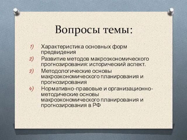 Вопросы темы: Характеристика основных форм предвидения Развитие методов макроэкономического прогнозирования: исторический