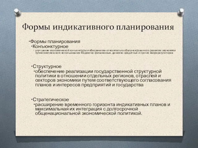 Формы индикативного планирования Формы планирования Конъюнктурное улучшение экономической конъюнктуры и обеспечение