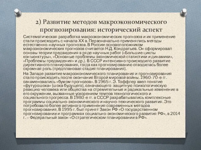 2) Развитие методов макроэкономического прогнозирования: исторический аспект Систематическая разработка макроэкономических прогнозов