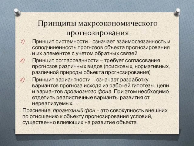 Принципы макроэкономического прогнозирования Принцип системности - означает взаимосвязанность и соподчиненность прогнозов