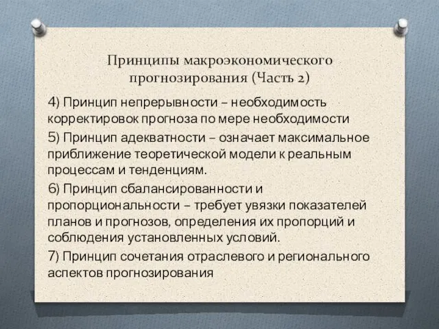 Принципы макроэкономического прогнозирования (Часть 2) 4) Принцип непрерывности – необходимость корректировок