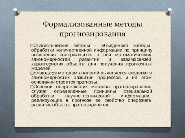 Формализованные методы прогнозирования Статистические методы - объединяют методы обработки количественной информации