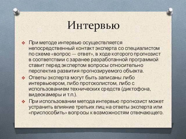 Интервью При методе интервью осуществляется непосредственный контакт эксперта со специалистом по