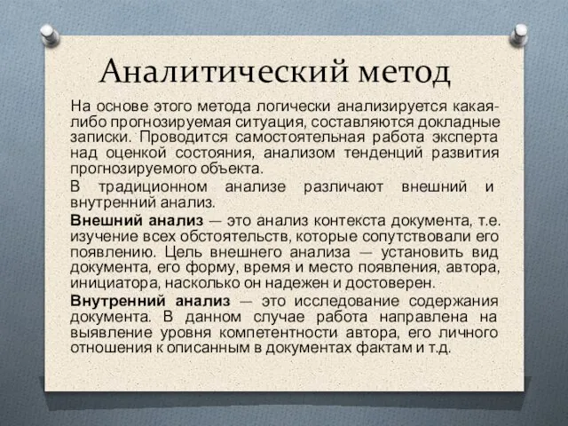 Аналитический метод На основе этого метода логически анализируется какая-либо прогнозируемая ситуация,