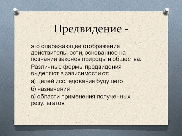 Предвидение - это опережающее отображение действительности, основанное на познании законов природы