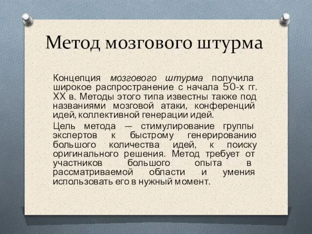 Метод мозгового штурма Концепция мозгового штурма получила широкое распространение с начала