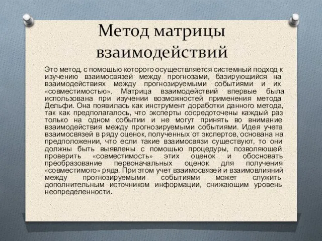 Метод матрицы взаимодействий Это метод, с помощью которого осуществляется системный подход