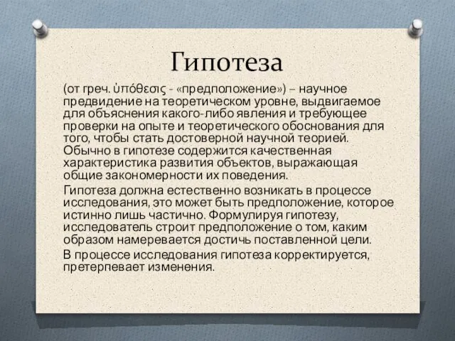 Гипотеза (от греч. ὑπόθεσις - «предположение») – научное предвидение на теоретическом