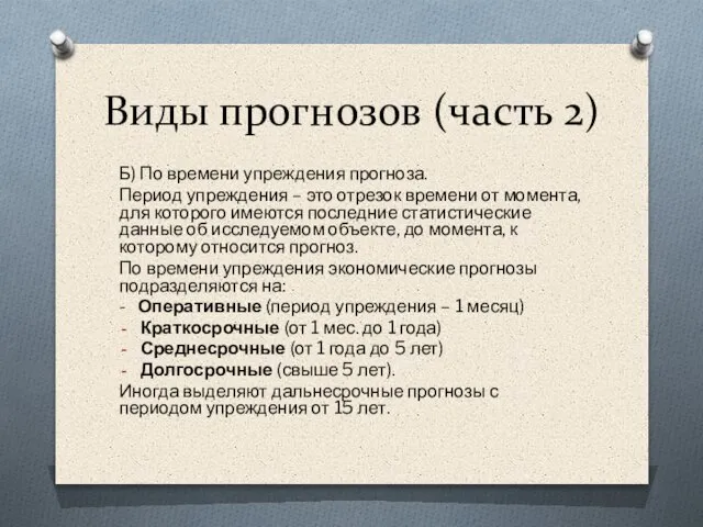 Виды прогнозов (часть 2) Б) По времени упреждения прогноза. Период упреждения