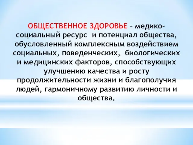 ОБЩЕСТВЕННОЕ ЗДОРОВЬЕ – медико-социальный ресурс и потенциал общества, обусловленный комплексным воздействием