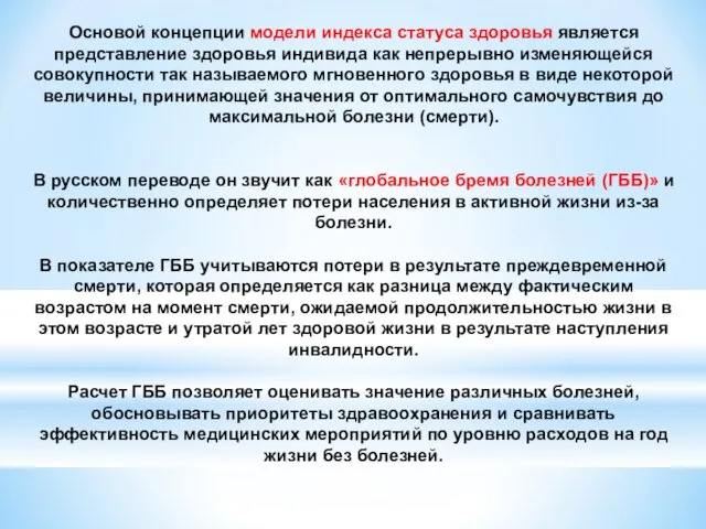 Основой концепции модели индекса статуса здоровья является представление здоровья индивида как