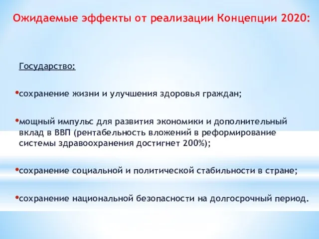 Государство: сохранение жизни и улучшения здоровья граждан; мощный импульс для развития