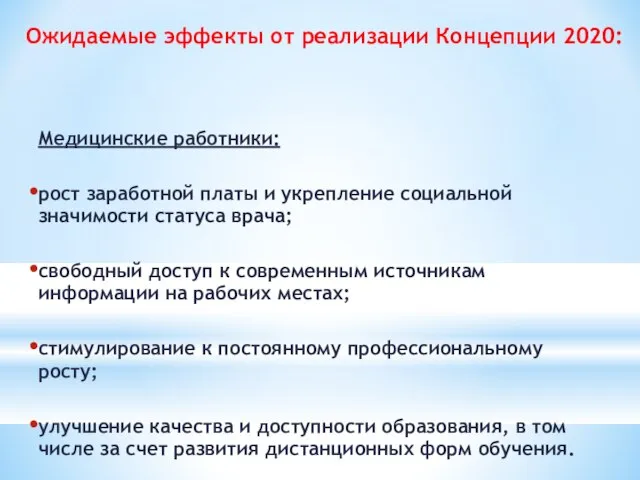 Медицинские работники: рост заработной платы и укрепление социальной значимости статуса врача;