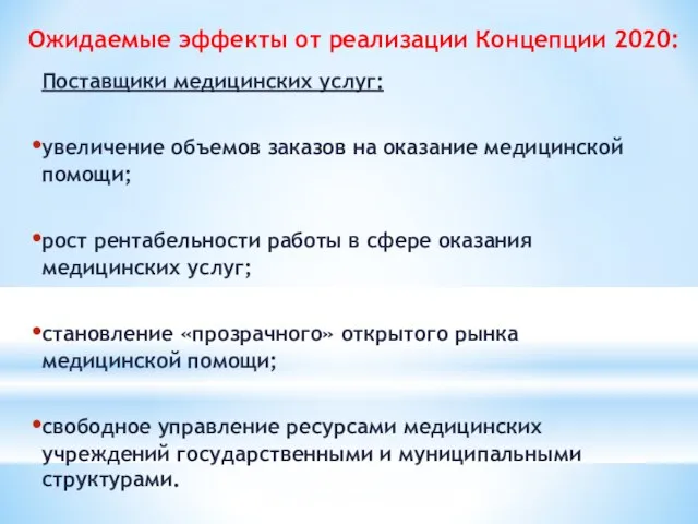 Поставщики медицинских услуг: увеличение объемов заказов на оказание медицинской помощи; рост