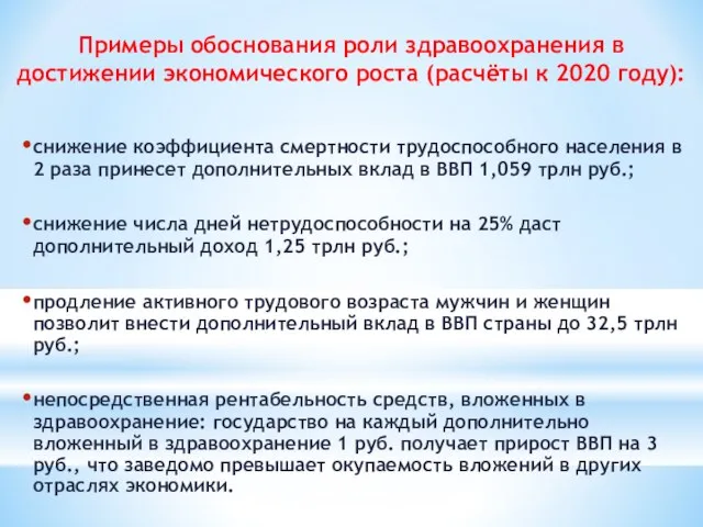 Примеры обоснования роли здравоохранения в достижении экономического роста (расчёты к 2020