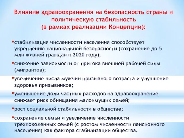 Влияние здравоохранения на безопасность страны и политическую стабильность (в рамках реализации