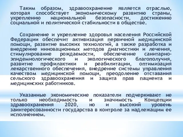 Таким образом, здравоохранение является отраслью, которая способствует экономическому развитию страны, укреплению