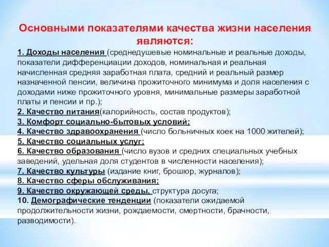 Основными показателями качества жизни населения являются: 1. Доходы населения (среднедушевые номинальные