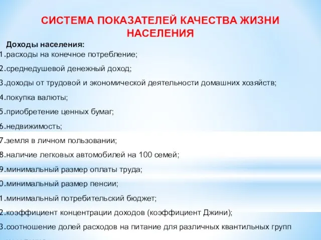 СИСТЕМА ПОКАЗАТЕЛЕЙ КАЧЕСТВА ЖИЗНИ НАСЕЛЕНИЯ Доходы населения: расходы на конечное потребление;