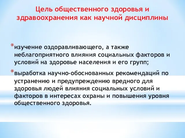 Цель общественного здоровья и здравоохранения как научной дисциплины изучение оздоравливающего, а