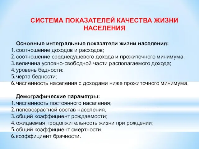 СИСТЕМА ПОКАЗАТЕЛЕЙ КАЧЕСТВА ЖИЗНИ НАСЕЛЕНИЯ Основные интегральные показатели жизни населения: соотношение