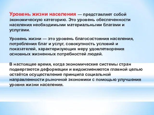 Уровень жизни населения — представляет собой экономическую категорию. Это уровень обеспеченности