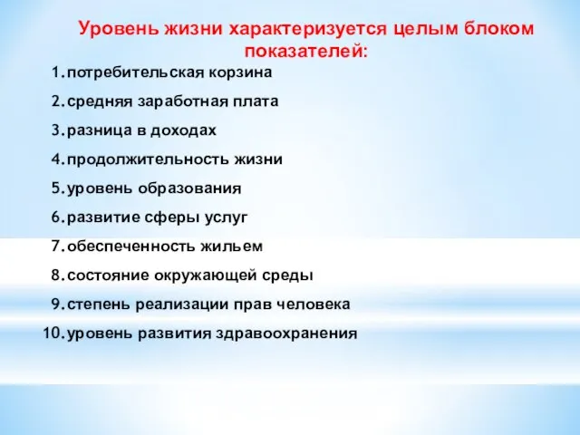 Уровень жизни характеризуется целым блоком показателей: потребительская корзина средняя заработная плата