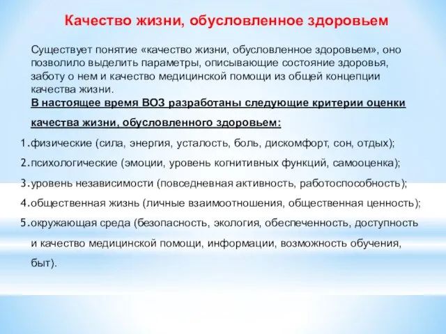 Качество жизни, обусловленное здоровьем Существует понятие «качество жизни, обусловленное здо­ровьем», оно