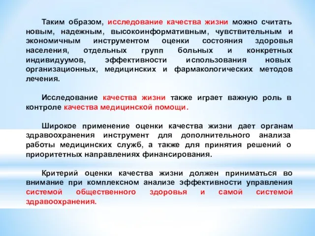 Таким образом, исследование качества жизни можно считать новым, надежным, высокоинформативным, чувствительным