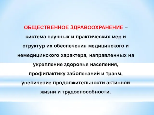 ОБЩЕСТВЕННОЕ ЗДРАВООХРАНЕНИЕ – система научных и практических мер и структур их