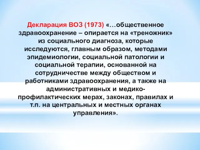 Декларация ВОЗ (1973) «…общественное здравоохранение – опирается на «треножник» из социального