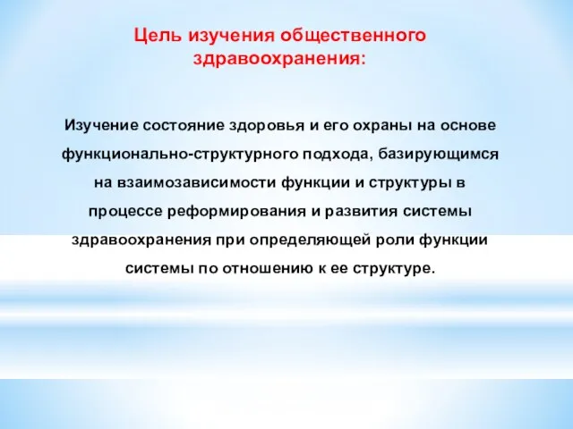 Цель изучения общественного здравоохранения: Изучение состояние здоровья и его охраны на