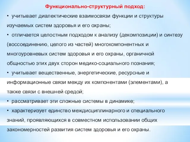 Функционально-структурный подход: • учитывает диалектические взаимосвязи функции и структуры изучаемых систем