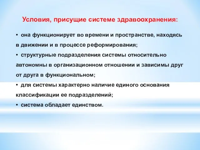 Условия, присущие системе здравоохранения: • она функционирует во времени и пространстве,