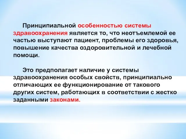 Принципиальной особенностью системы здравоохранения является то, что неотъемлемой ее частью выступают