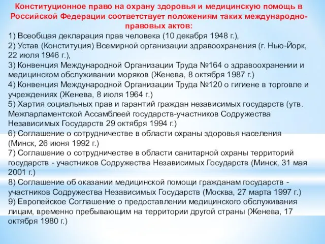 Конституционное право на охрану здоровья и медицинскую помощь в Российской Федерации