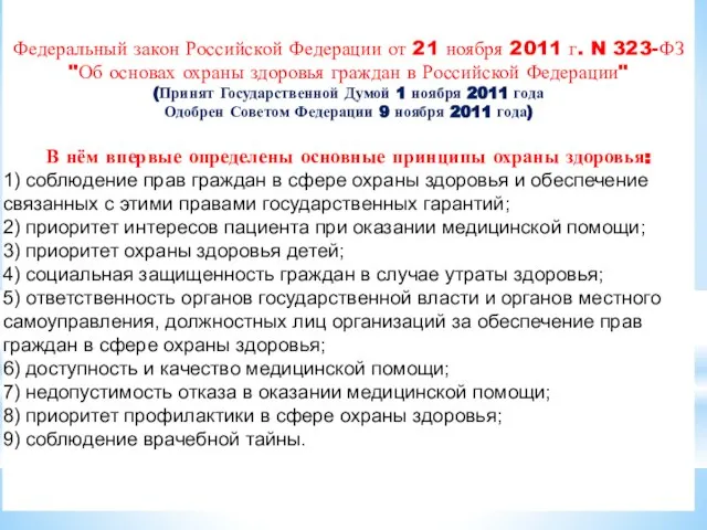 Федеральный закон Российской Федерации от 21 ноября 2011 г. N 323-ФЗ