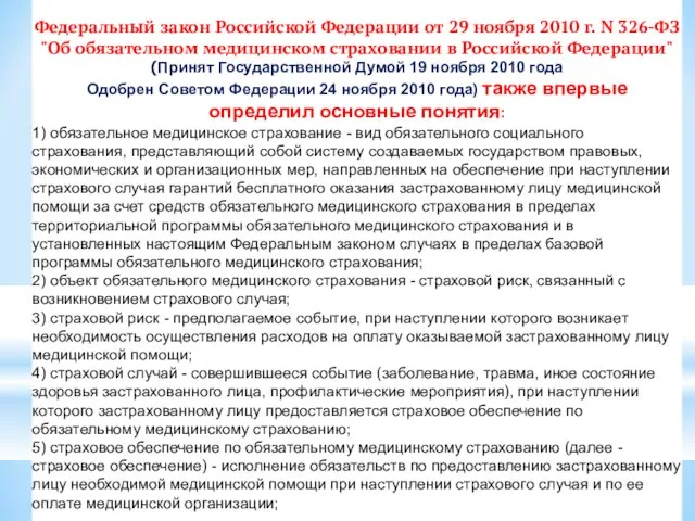 Федеральный закон Российской Федерации от 29 ноября 2010 г. N 326-ФЗ