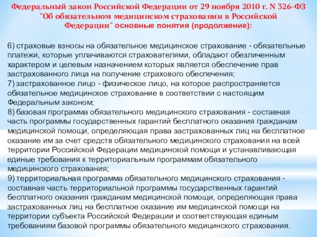 Федеральный закон Российской Федерации от 29 ноября 2010 г. N 326-ФЗ