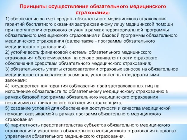 Принципы осуществления обязательного медицинского страхования: 1) обеспечение за счет средств обязательного