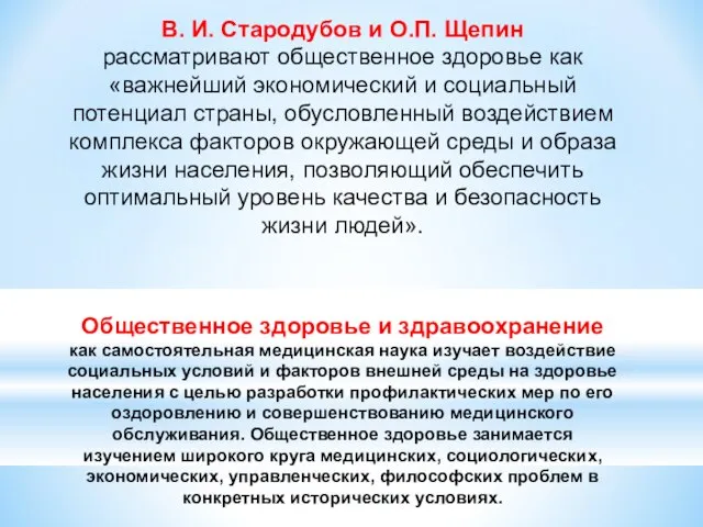 В. И. Стародубов и О.П. Щепин рассматривают общественное здоровье как «важнейший