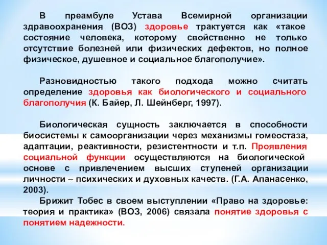 В преамбуле Устава Всемирной организации здравоохранения (ВОЗ) здоровье трактуется как «такое