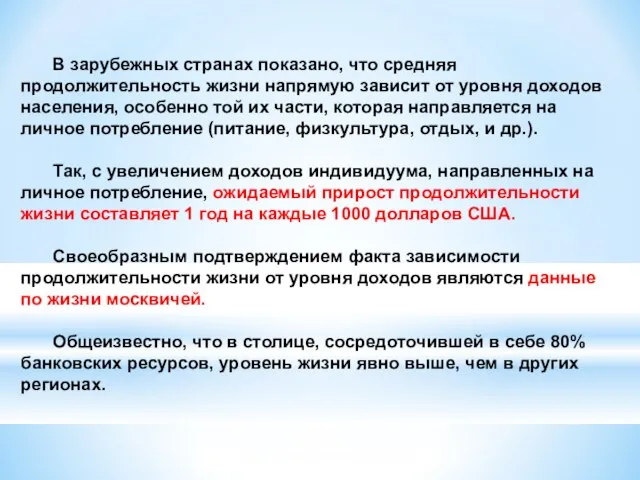 В зарубежных странах показано, что средняя продолжительность жизни напрямую зависит от