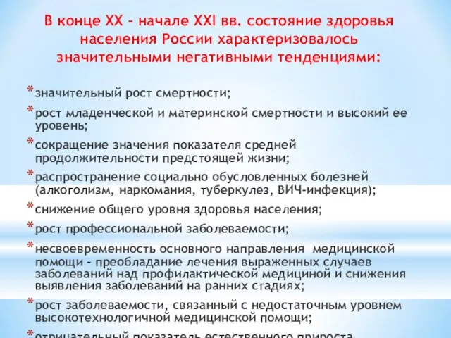 В конце XX – начале ХХI вв. состояние здоровья населения России