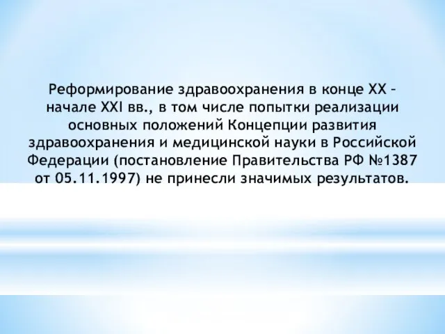 Реформирование здравоохранения в конце XX – начале XXI вв., в том