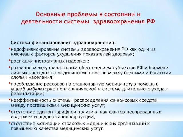 Основные проблемы в состоянии и деятельности системы здравоохранения РФ Система финансирования