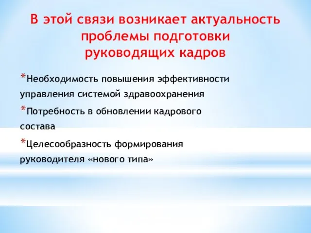 В этой связи возникает актуальность проблемы подготовки руководящих кадров Необходимость повышения