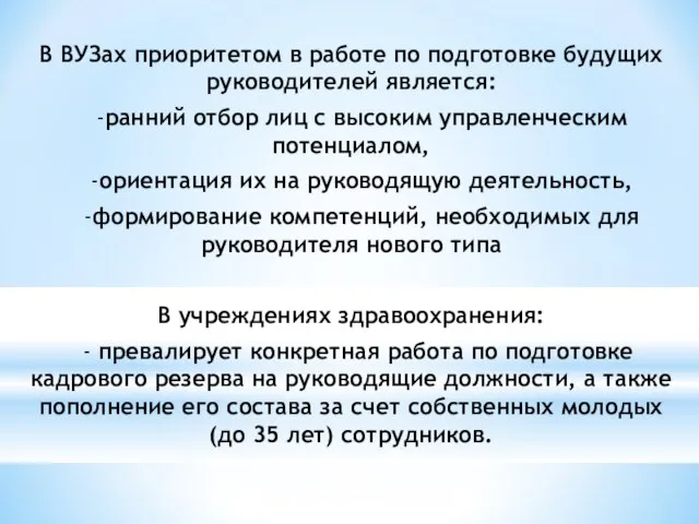 В ВУЗах приоритетом в работе по подготовке будущих руководителей является: -ранний