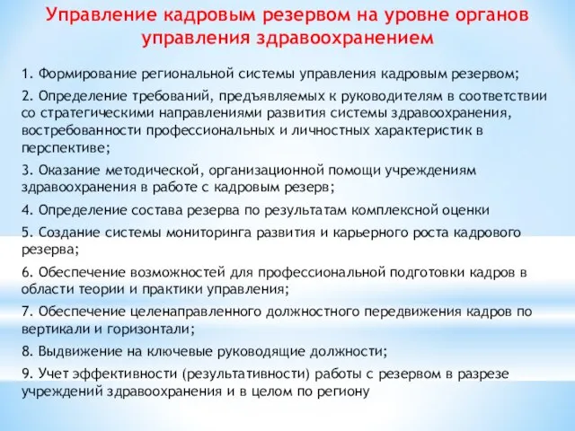 Управление кадровым резервом на уровне органов управления здравоохранением 1. Формирование региональной