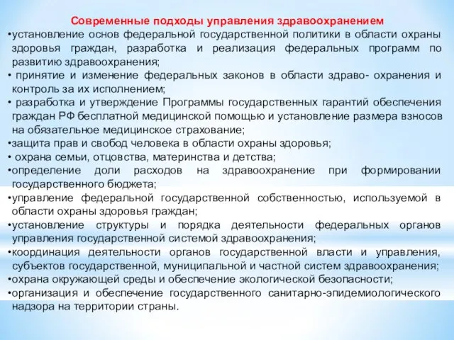 Современные подходы управления здравоохранением установление основ федеральной государственной политики в области